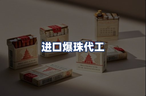 进口爆珠代工
