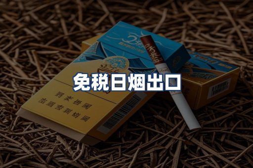 免税日烟出口